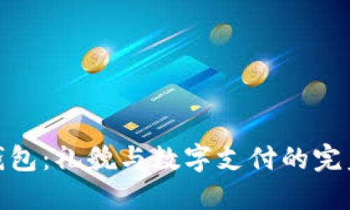 小狐钱包：礼貌与数字支付的完美结合