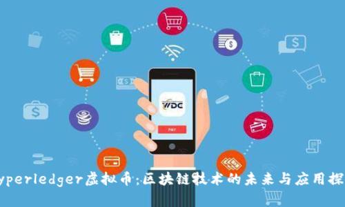 Hyperledger虚拟币：区块链技术的未来与应用探讨