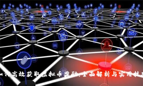 如何高效获取虚拟币奖励：全面解析与实用技巧