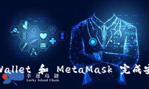 如何使用 Trust Wallet 和 MetaMask 完成安全的加密货币交易
