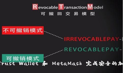 如何使用 Trust Wallet 和 MetaMask 完成安全的加密货币交易