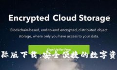 小狐钱包国际版下载：安