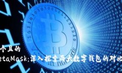 思考一个且的TP与MetaMask：