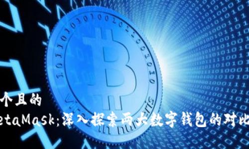 思考一个且的
TP与MetaMask：深入探索两大数字钱包的对比与应用