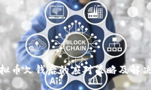 炒虚拟币欠钱后的应对策略及解决方案