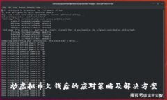 炒虚拟币欠钱后的应对策