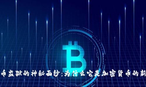 揭开虚拟币监狱的神秘面纱：为什么它是加密货币的新时代产物