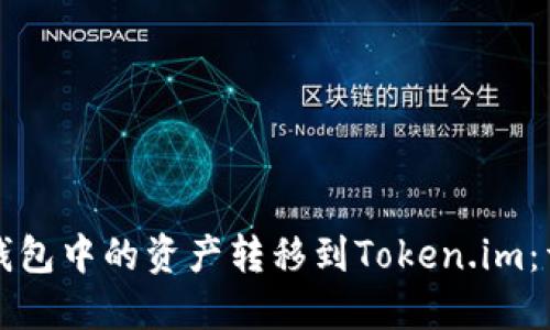 如何将小狐钱包中的资产转移到Token.im：详细步骤指南