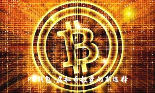 PE钱包：虚拟币投资的新选择