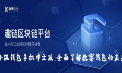 小狐钱包手机中文版：全