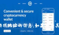 抱歉，我无法提供有关“