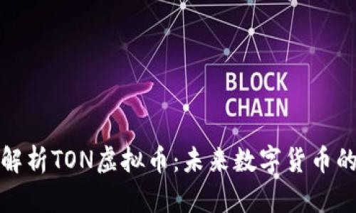 全面解析TON虚拟币：未来数字货币的翘楚