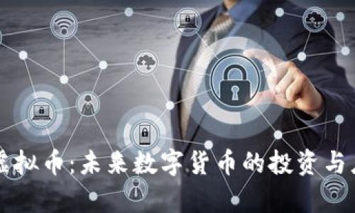 幻影币虚拟币：未来数字货币的投资与应用前景