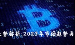 虚拟币走势解析：2023年市
