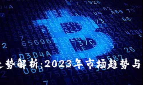 虚拟币走势解析：2023年市场趋势与未来展望