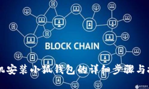 手机安装小狐钱包的详细步骤与技巧