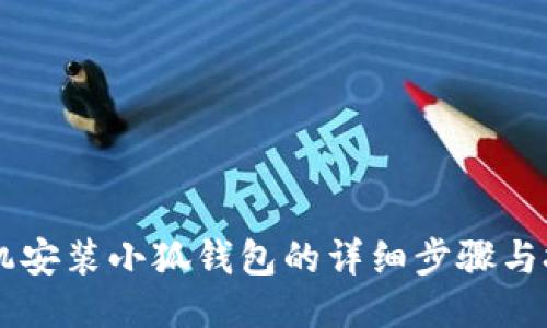 手机安装小狐钱包的详细步骤与技巧