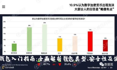 虚拟币钱包入门指南：全面解析钱包类型、安全性及使用技巧