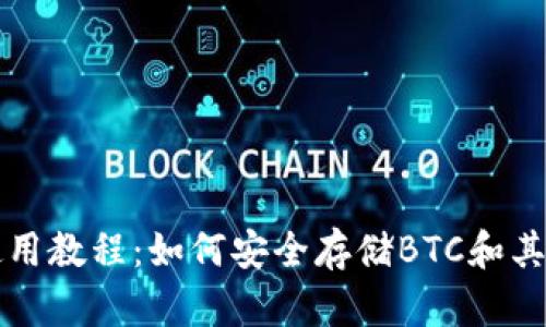 小狐钱包使用教程：如何安全存储BTC和其他数字资产