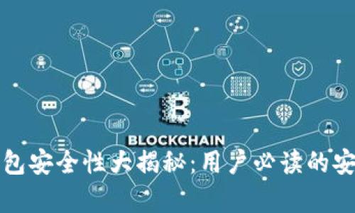 小狐钱包安全性大揭秘：用户必读的安全分析