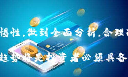 2023年虚拟币市场市值排名分析：如何挑选投资良机/

虚拟币, 市值排名, 投资分析, 加密货币/guanjianci

## 内容主体大纲

1. **引言**
   - 虚拟币市场背景
   - 市值的重要性

2. **虚拟币的基本概念**
   - 定义
   - 发展历程
   - 虚拟币与法定货币的区别

3. **2023年虚拟币市值排名概述**
   - 前十名虚拟币的现状
   - 市值变化趋势分析
   - 市场份额比较

4. **影响虚拟币市值的因素**
   - 技术创新
   - 市场需求
   - 政策法规
   - 社会舆论

5. **投资虚拟币的常见策略**
   - 长期持有vs短期交易
   - 定投策略
   - 风险管理

6. **常见问题解答**
   - 问题1：虚拟币投资的风险有哪些？
   - 问题2：如何选择适合的虚拟币进行投资？
   - 问题3：关于虚拟币的法律法规是什么？
   - 问题4：虚拟币的未来发展趋势如何？
   - 问题5：如何评估虚拟币的真实价值？
   - 问题6：如何避免投资陷阱？

7. **总结与展望**
   - 投资虚拟币的前景
   - 市场潜力分析

---

## 详细内容

### 引言

虚拟币市场近年来发展迅猛，吸引了全球投资者的眼球。不同于传统金融市场，虚拟币市场具有高度的波动性以及独特的投资机会。通过对市值排名的分析，我们可以更好地了解市场动态以及潜在的投资机会。

在此背景下，市值排名成为了投资者衡量虚拟币价值的重要指标之一。通过分析不同虚拟币的市值排名，我们不仅能够识别出市场的领军者，还能发现新兴的投资机会。

### 虚拟币的基本概念

#### 定义

虚拟币是一种以数字形式存在的货币，通常通过区块链技术进行管理和验证。相较于法定货币，虚拟币没有实体形式，且不受中央银行的控制。

#### 发展历程

从2009年比特币的诞生开始，虚拟币市场便开启了其辉煌的历程。随着以太坊等新型虚拟币的出现，虚拟币种类不断增加，吸引了越来越多的用户和投资者。

#### 虚拟币与法定货币的区别

虚拟币与法定货币最大的区别在于其去中心化的属性。法定货币由国家政府发行，而虚拟币则是由全球用户共同维护和交易。

### 2023年虚拟币市值排名概述

根据最新数据，2023年市值排名前十的虚拟币依次为：比特币、以太坊、币安币、瑞波币、卡尔达诺、波卡、狗狗币、恒星币、链link及特隆。每种虚拟币都有其独特的市场定位、技术特点和发展潜力。

### 影响虚拟币市值的因素

#### 技术创新

虚拟币背后的技术是影响其市值的重要因素之一。例如，以太坊的智能合约技术使其在众多虚拟币中脱颖而出，吸引了大量开发者和投资者。

#### 市场需求

用户的需求和认可是决定虚拟币价值的重要因素。随着越来越多的公司开始接受虚拟币支付，市场需求逐步上升，这也为虚拟币的价格提供了支撑。

#### 政策法规

各国政府的政策及法规对虚拟币市场有着直接影响。监管政策的收紧或放松都会显著影响市场的投资信心，从而改变虚拟币的市值表现。

#### 社会舆论

社会舆论对虚拟币的影响不可忽视。媒体报道、名人效应等都会快速改变公众对某种虚拟币的看法，从而影响其市场表现。

### 投资虚拟币的常见策略

#### 长期持有vs短期交易

投资者可以选择长期持有虚拟币以应对市场波动，或者进行短期交易以图快速盈利。各有优缺点，投资者需根据个人情况选择适合的策略。

#### 定投策略

定投是指在固定的时间以固定的金额购买某种虚拟币。这种方法可以有效降低投资风    险，分散风险，适合不愿意频繁操作的初级投资者。

#### 风险管理

虚拟币市场波动剧烈，风险管理显得尤为重要。投资者通过设定止损位、合理配置资产来保护自己的投资减少损失。

### 常见问题解答

#### 问题1：虚拟币投资的风险有哪些？

虚拟币投资的风险主要包括市场风险、流动性风险、技术风险和合规风险等。市场风险是由于价格波动产生的风险；流动性风险则是指在需要变现时，无法迅速以合理价格出售资产；技术风险包括技术故障、黑客攻击等；合规风险指的是受到法律政策限制的风险。

#### 问题2：如何选择适合的虚拟币进行投资？

选择虚拟币时，投资者应关注币种的技术背景、团队实力、市场需求及社区支持等。此外，阅读相关白皮书、社区讨论并密切关注市场动态也是非常重要的。

#### 问题3：关于虚拟币的法律法规是什么？

虚拟币的法律法规因国家而异，部分国家支持虚拟币的使用和交易，而另一些国家对其实行严格的监管。投资者需关注所在国的政策和法律，合法合规进行投资。

#### 问题4：虚拟币的未来发展趋势如何？

虚拟币的未来发展趋势具有较强的不确定性。许多人认为，随着区块链技术的进步和产业应用的日渐成熟，虚拟币市场将会继续扩大。但也有专家指出，如果监管政策收紧，可能会对市场造成压力。

#### 问题5：如何评估虚拟币的真实价值？

评估虚拟币的真实价值主要可通过市值、流通量、技术创新及用户基础等多个维度进行分析。此外，可以借助行业分析工具及数据平台获取相应的市场数据进行决策。

#### 问题6：如何避免投资陷阱？

避免投资陷阱的关键在于增强自己的风险意识。投资者需做到深入调研、理性分析，避免由于盲目跟风或处于市场情绪波动而做出决策。此外，选择信誉良好的交易平台也是保障投资安全的重要一环。

### 总结与展望

整体来看，虚拟币市场有着巨大的发展潜力和投资机会，但同时也伴随一定的风险。对于投资者而言，需保持高度的警惕性，做到全面分析，合理配置资源，以实现理想的投资收益。

未来的虚拟币市场，或许我们会见证新的技术革新带来的机会，亦或者是市场法规的完善。无论如何，紧跟市场变化与趋势将是投资者必须具备的能力。