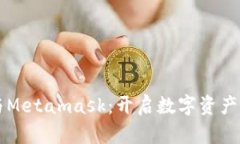 区块链技术与Metamask：开启