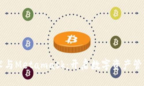 区块链技术与Metamask：开启数字资产管理的新篇章