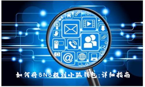如何将BNB提到小狐钱包：详细指南