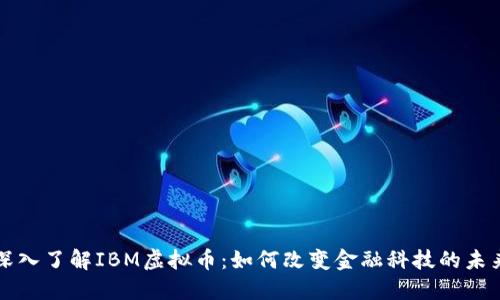 深入了解IBM虚拟币:如何改变金融科技的未来