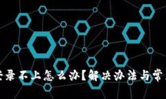 小狐钱包登录不上怎么办