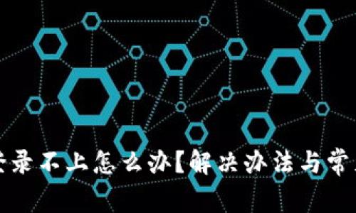 小狐钱包登录不上怎么办？解决办法与常见问题解析