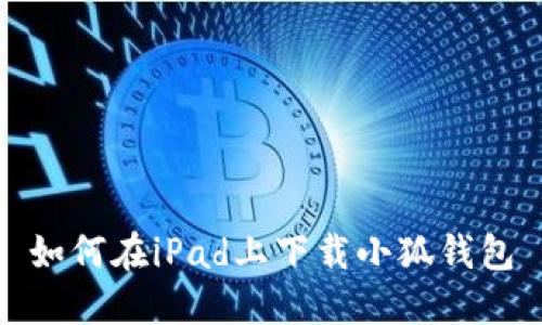 如何在iPad上下载小狐钱包