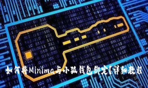 如何将Minima与小狐钱包绑定？详细教程