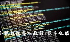 briaoti小狐钱包导入教程：