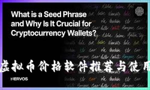 最佳虚拟币价格软件推荐与使用指南