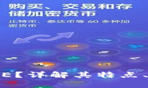 什么是虚拟币ISE？详解其特点、应用及未来趋势