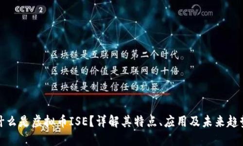 什么是虚拟币ISE？详解其特点、应用及未来趋势