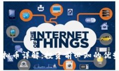 BHPC虚拟币详解：投资前必