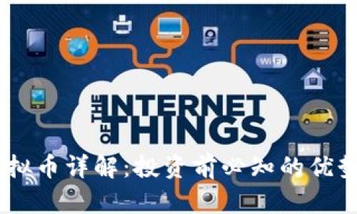 BHPC虚拟币详解：投资前必知的优势与风险