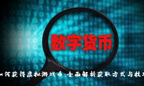 如何获得虚拟游戏币:全面解析获取方式与技巧
