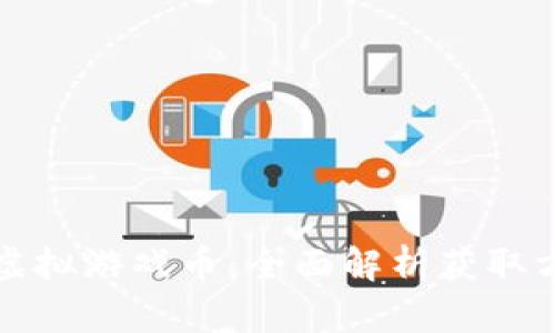 如何获得虚拟游戏币：全面解析获取方式与技巧