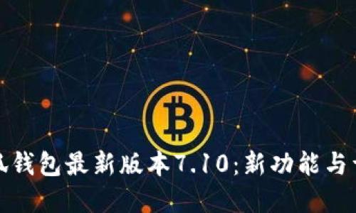 小狐钱包最新版本7.10：新功能与详解