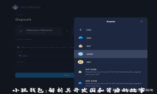 
小狐钱包：解析其开发国和背后的故事