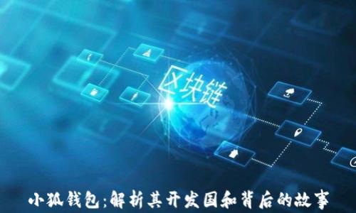 
小狐钱包：解析其开发国和背后的故事