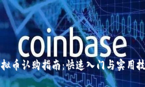 虚拟币认购指南：快速入门与实用技巧
