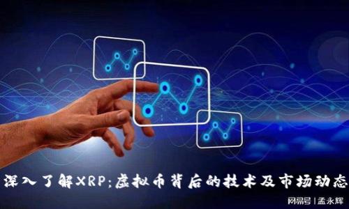深入了解XRP：虚拟币背后的技术及市场动态