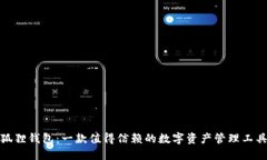 狐狸钱包：一款值得信赖