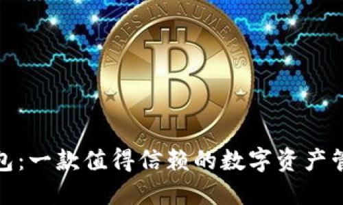 狐狸钱包：一款值得信赖的数字资产管理工具