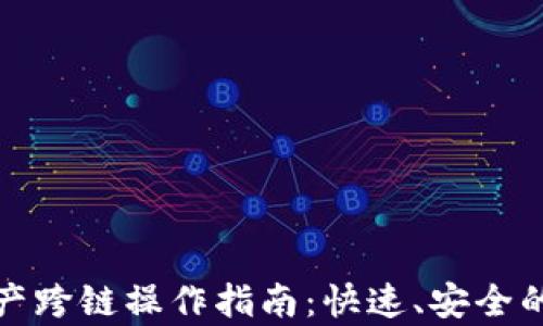 
小狐钱包内资产跨链操作指南：快速、安全的财富管理方案