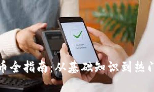 挖矿虚拟币全指南：从基础知识到热门币种解析